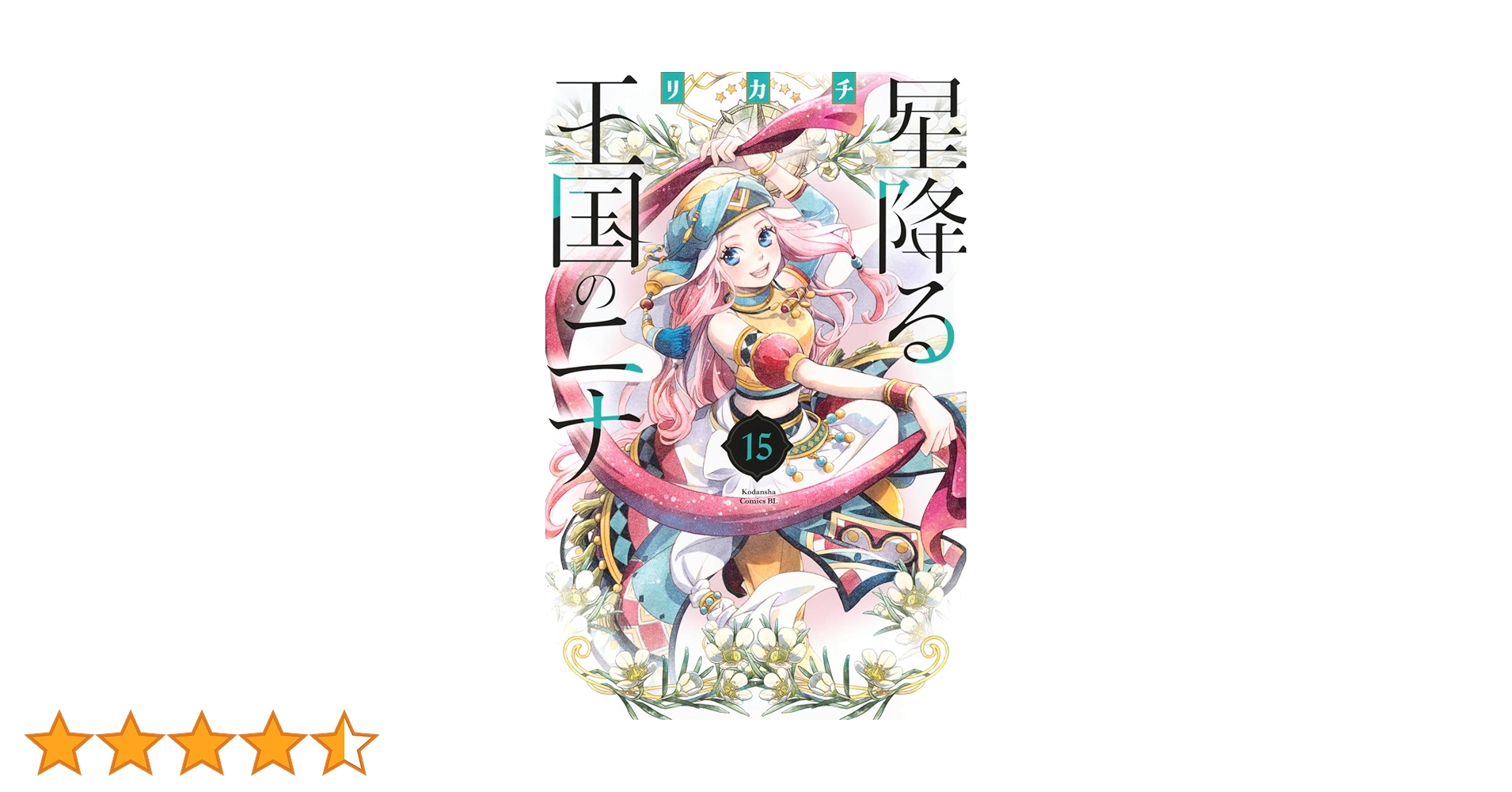 星降る王国のニナ(15) (BE LOVE KC) | リカチ |本 | 通販 | Amazon